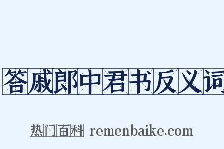 答戚郎中君书反义词是什么意思的图片